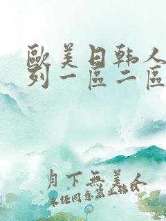欧美日韩人妻系列一区二区