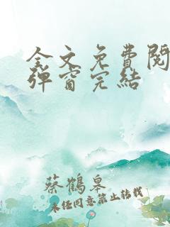 全文免费阅读无弹窗完结