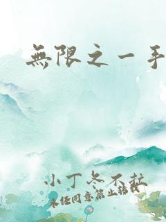 无限之一手遮天