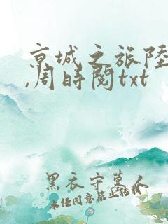 京城之旅陆昭菱,周时阅txt