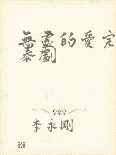 无尽的爱完整版泰剧