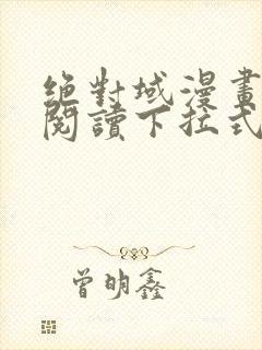 绝对域漫画免费阅读下拉式漫画