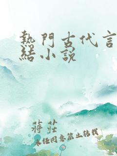 热门古代言情完结小说