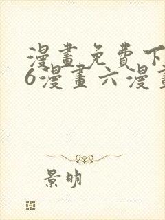 漫画免费下拉式6漫画六漫画