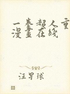 一拳超人重制版漫画在线