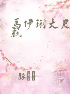 马伊琍大尺度床戏