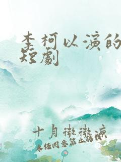 李柯以演的所有短剧