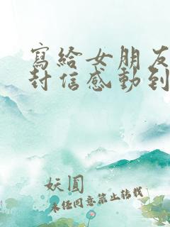 写给女朋友的一封信感动到哭的那种