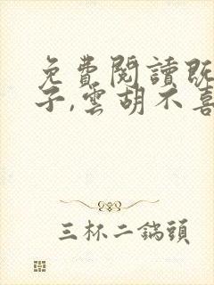 免费阅读既见君子,云胡不喜小说