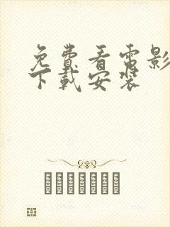 免费看电影软件下载安装
