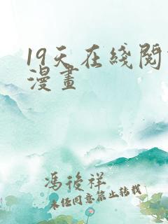 19天在线阅读漫画