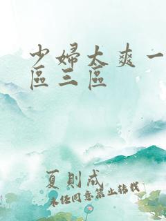 少妇太爽一区二区三区