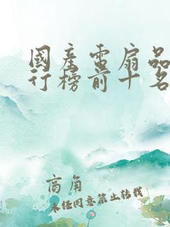 国产电扇品牌排行榜前十名