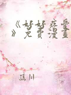 《好好疼爱里面》免费漫画在线看全