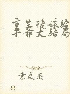 重生后嫁给了太子爷大结局