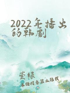 2022年播出的韩剧