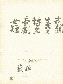 女帝转生我女儿短剧免费观看最新章