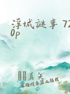 浮城谜事 720p