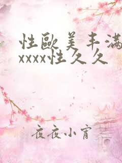 性欧美丰满熟妇xxxx性久久