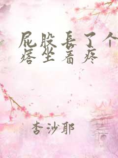 屁股长了个硬疙瘩坐着疼