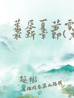 叶辰夏若雪小说最新章节(免费阅读)