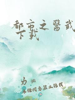 都市之医武风流 下载
