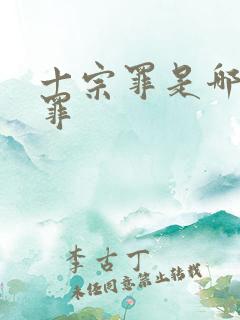 十宗罪是哪十种罪