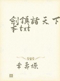 剑镇诸天下载全本txt 剑镇诸天下载全本txt
