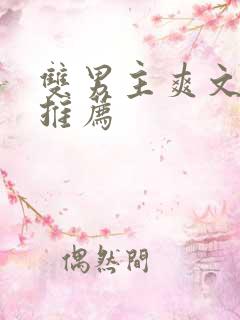双男主爽文小说推荐