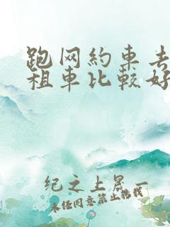 跑网约车去哪里租车比较好