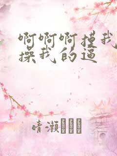 啊啊啊摸我奶子操我的逼