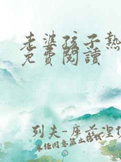老婆孩子热炕头免费阅读