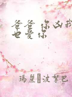 爸爸 你凶我我也爱你
