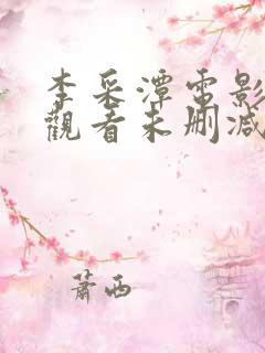 李采潭电影在线观看未删减