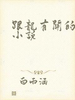跟龙有关的玄幻小说