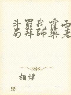 斗罗我霍雨浩开局拜师药老