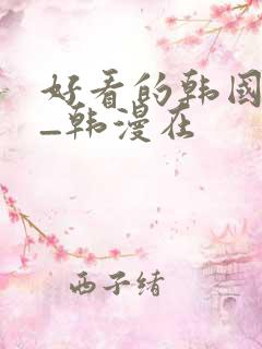好看的韩国漫画_韩漫在