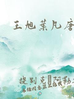 王旭叶凡唐若雪