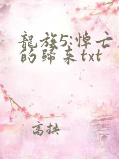龙族5:悼亡者的归来txt