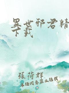 异世邪君精校版下载
