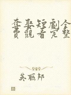 夺娶短剧全集免费观看完整版