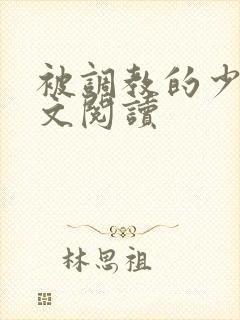 被调教的少妇全文阅读