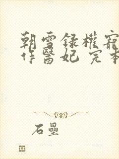 朝雪录权宠之仵作医妃 完本