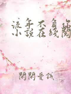 流年不负你情深小说在线阅读