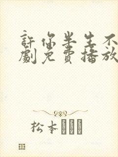 许你半生不见短剧免费播放全集