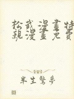 松武漫画特上父亲漫画免费阅读