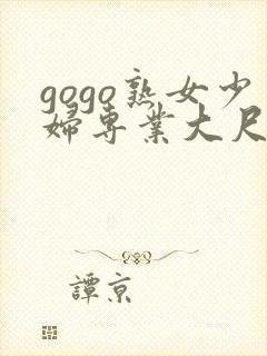 gogo熟女少妇专业大尺度高清