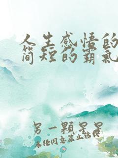 人生感悟的句子简短的霸气