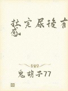 拉完尿后有刺痛感