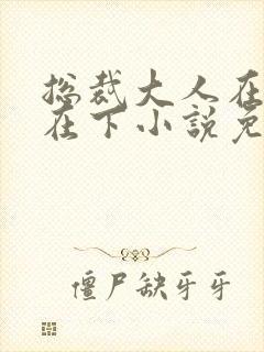 总裁大人在上我在下小说免费阅读全文